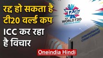 ICC will decide the fate of the T20 WC scheduled for October-November in Australia | वनइंडिया हिंदी