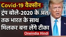 Donald Trump ने कहा, 2020 के अंत तक India- America मिलकर बना लेंगे Corona का टीका | वनइंडिया हिंदी