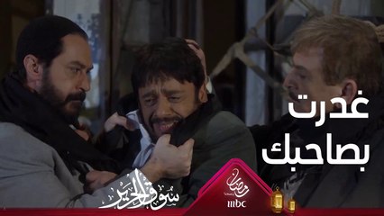 القبض على زياد وأسعد يفقد أعصابه #سوق_الحرير #رمضان_يجمعنا