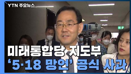통합당 "5·18 망언 이유 막론 죄송" 사과...여야, 본회의 처리 법안 합의 / YTN