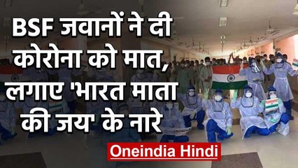 42 BSF Jawans ने दी COVID-19 को मात, Hospital में लगाए 'Bharat Mata Ki Jai' के नारे | वनइंडिया हिंदी