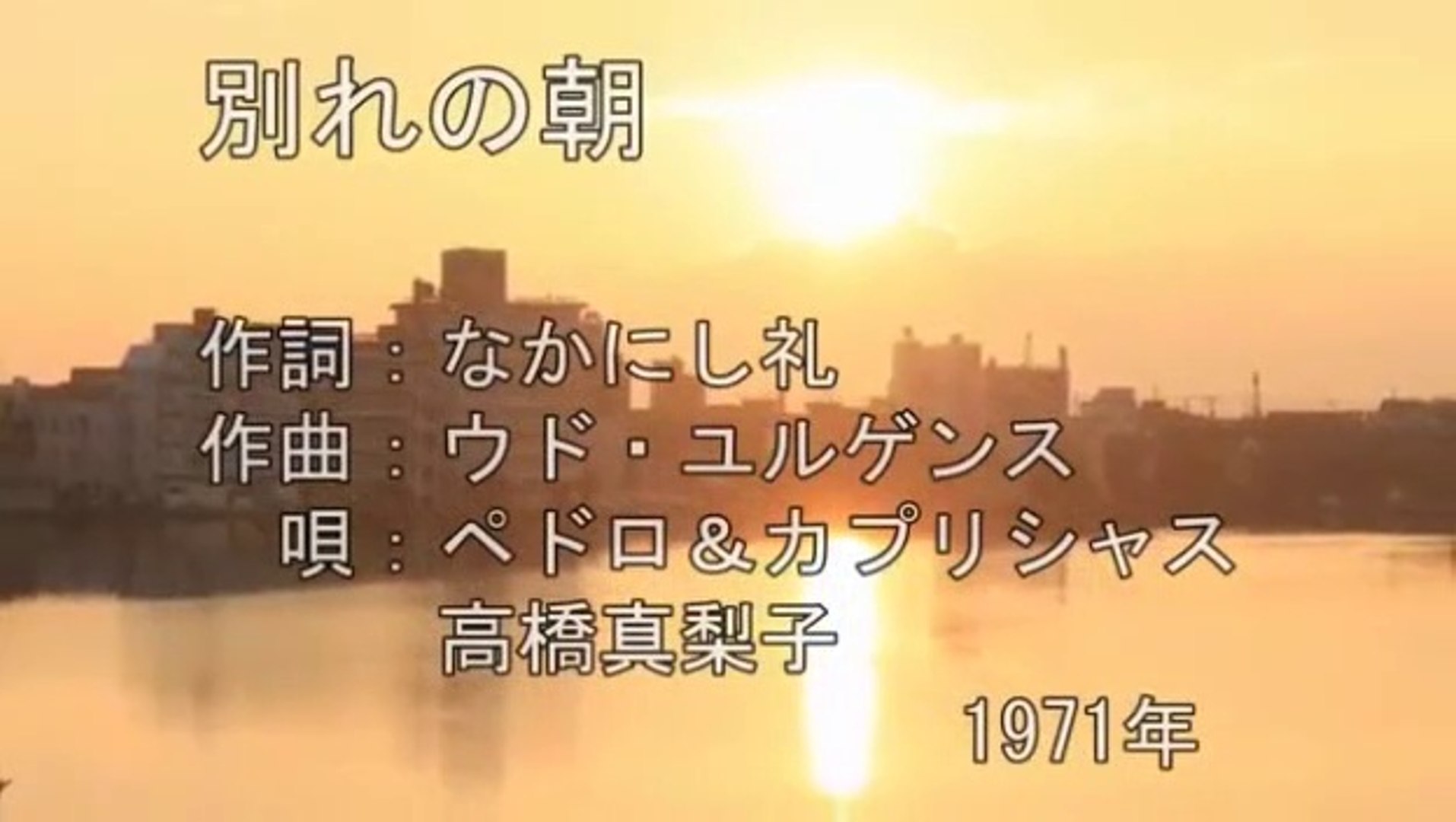 別れの朝 ペドロ カプリシャス 高橋真梨子 動画 Dailymotion