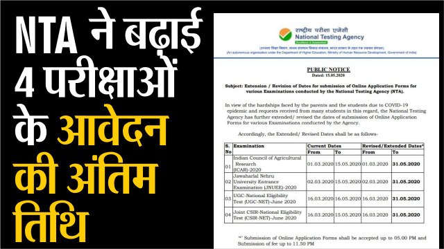 नेशनल टेस्टिंग एजेंसी ने बढ़ाई 4 परीक्षाओं के आवेदन की अंतिम तिथि