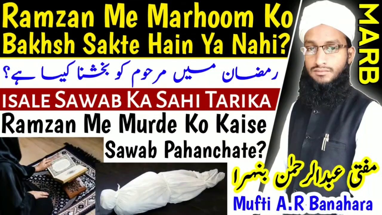 Kya_Ramzan_Me_Marhoom_Ko_Bakhsh_Sakte__Murde_Ko_Quran_Kaise_Bakhshe__isale_Sawab_Ka_Tarika