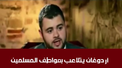 اردوغان يتلاعب بمشاعر المسلمين في قضية حصار غزة