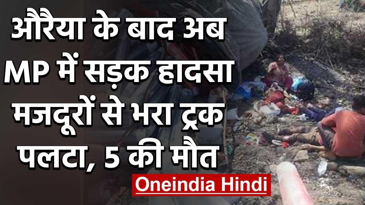 Auraiya accident के बाद अब Madhya Pradedh के Sagar में पलटा ट्रक, 5 मजदूरों की मौत | वनइंडिया हिंदी
