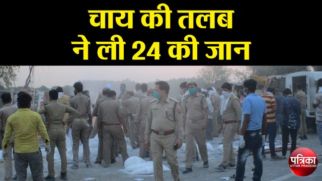 औरैया ( Auraiya ) सड़क हादसा - चाय की तलब ने ले ली 24 की जान