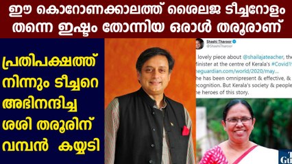 തരൂരിനെ അഭിനന്ദിച്ച് നിരവധി പ്രമുഖർ രംഗത്ത് | Oneindia Malayalam