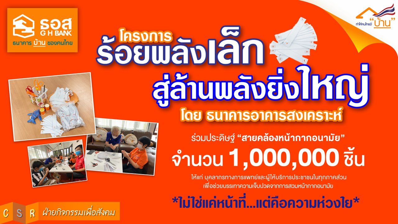 ธอส.เปิด''โครงการ ร้อยพลังเล็ก สู่ล้านพลังยิ่งใหญ่''