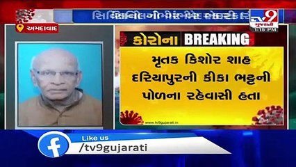 Ahmedabad- Authorities of Civil hospital allegedly fail to inform about death of patient to kin- TV9