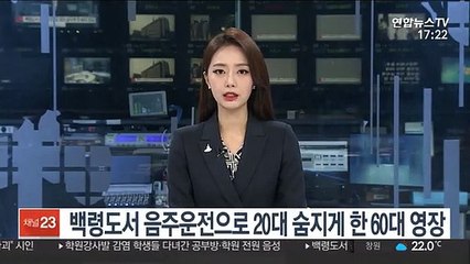 백령도서 음주운전으로 20대 숨지게 한 60대 영장