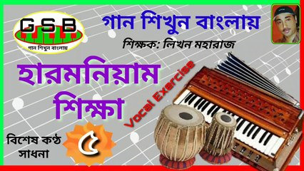 হারমনিয়াম শিক্ষা-৫; Harmonium tutorial-5; বিশেষ কণ্ঠ সাধনা; Vocal exercise; গান শিখুন বাংলায়