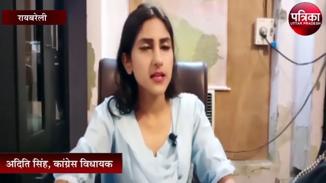 कांग्रेस विधायक अदिति सिंह ने वाई श्रेणी की सुरक्षा मिलने पर दिया बयान