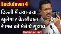 Delhi में कैसा हो Lockdown 4.0? CM Kejriwal ने PM Modi को भेजे ये सुझाव | वनइंडिया हिंदी