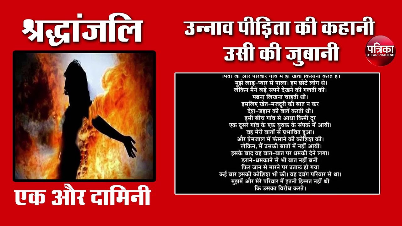उन्नाव पीड़िता की कहानी उसी की जुबानी