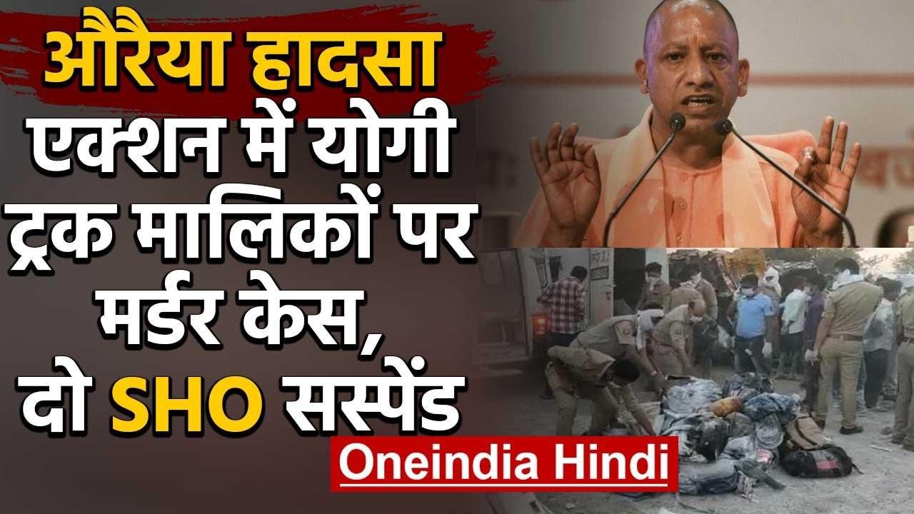 Auraiya Accident: एक्शन में CM Yogi, Truck मालिकों पर हत्या का केस, दो SHO Suspend |  वनइंडिया हिंदी
