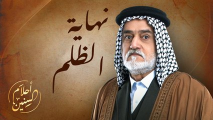 ظلم ساجت الفالح ميصير يستمر هل اقتربت نهايته؟