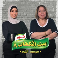 ست النكهات - الموسم 08 - حلقة 23