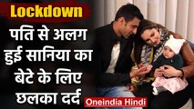 Sania Mirza says 'I don’t know when My son will be able to see his father again' | वनइंडिया हिंदी