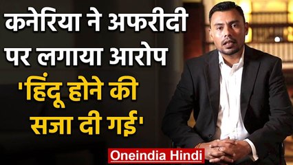 Danish Kaneria accused Shahid Afridi of mistreatment towards him in the team | वनइंडिया हिंदी