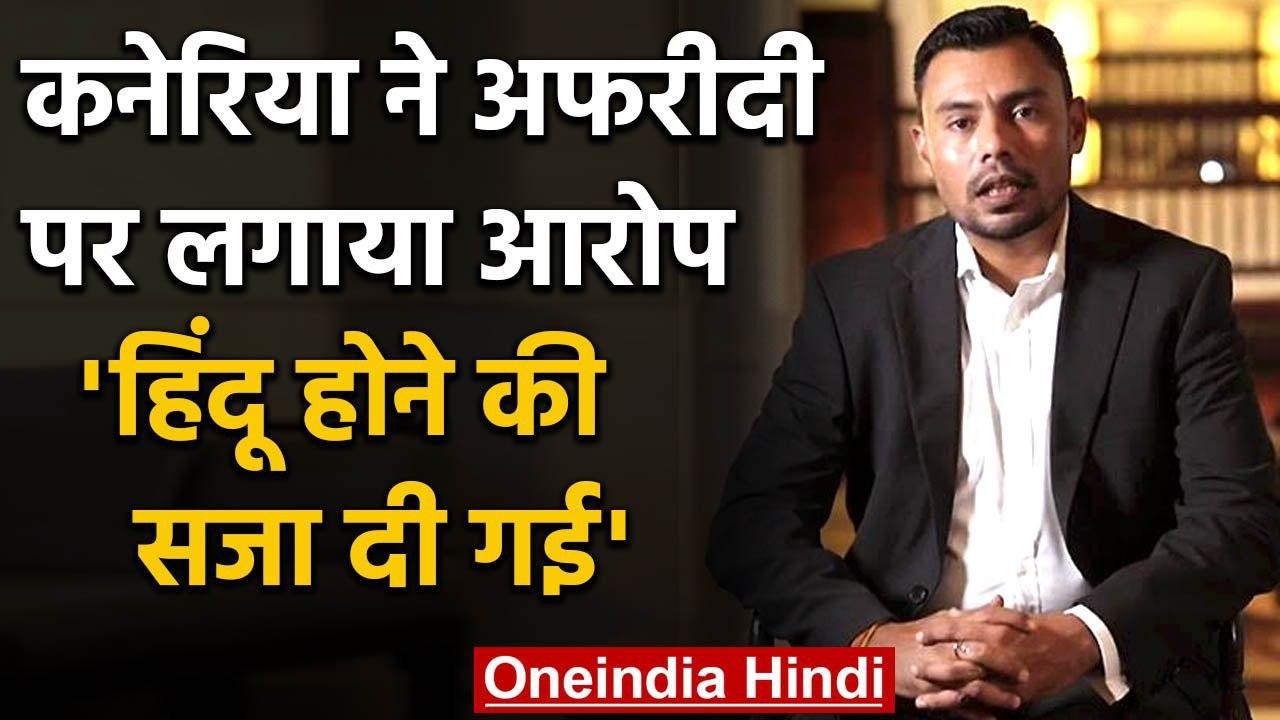 Danish Kaneria accused Shahid Afridi of mistreatment towards him in the team | वनइंडिया हिंदी