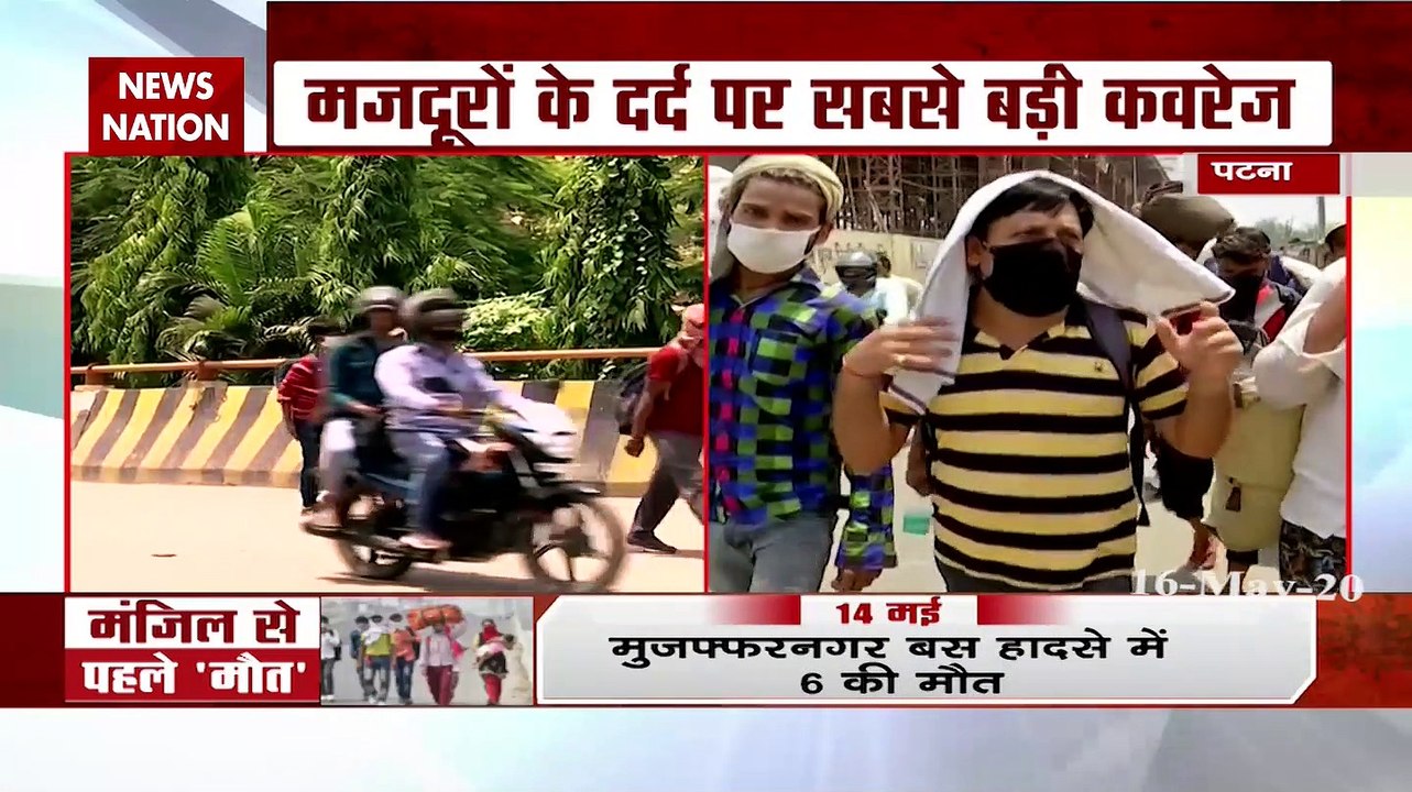 Lockdown: गुरुग्राम से पैदल सफर कर मजदूर पहुंचे पटना, देखें वीडियो