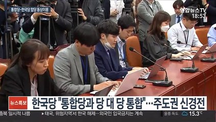 흡수냐, 당대당이냐…통합당·한국당 통합 이상기류