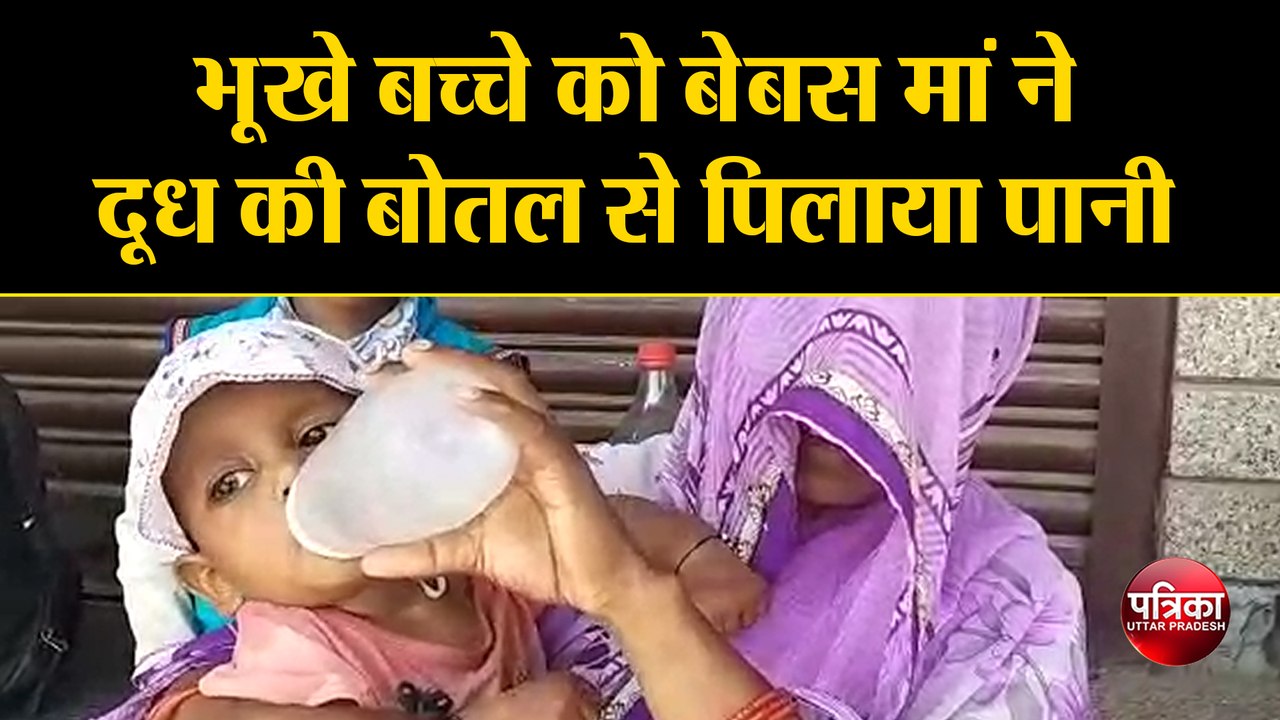 भूखे बच्चे को बेबस मां ने दूध की बोतल से पिलाया...