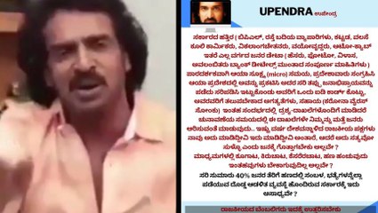 ಸರ್ಕಾರಕ್ಕೆ ಉಪೇಂದ್ರ ಬರೆದ ಆ ವಿಶೇಷ ಪತ್ರದಲ್ಲಿ ಏನಿತ್ತು ? | Upendra Wrote a letter to GOVT