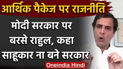 Economic Package पर बोले Rahul Gandhi, पैकेज के नाम पर साहूकार ना बने Government | वनइंडिया हिंदी