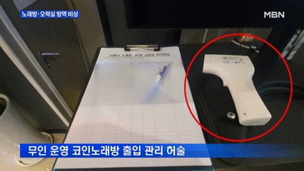 코인노래방·오락실 방역 비상…마스크 벗고 발열체크 생략