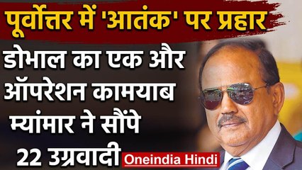 Ajit Doval की एक और कामयाबी, Myanmar ने Bharat को सौंपा North East के 22 उग्रवादी | वनइंडिया हिंदी