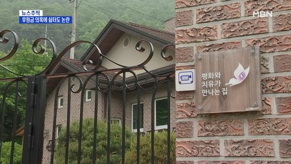 [뉴스추적]정의연 "쉼터 매각 적법절차 진행"…후원금 의혹은 수사 착수