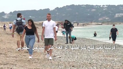 فرنسا تعيد فتح شواطئها الواقعة على الساحل الجنوبي