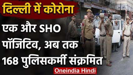 Coronavirus in Delhi: जामिया SHO पॉजिटिव, अब तक 168 Policemen संक्रमित | वनइंडिया हिंदी