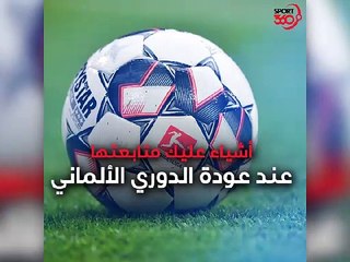 أمور عليك متابعتها بعد عودة الدوري الألماني