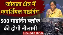 Economic Package: Nirmala Sitharam बोलीं- कोयला क्षेत्र में होगी Commercial Mining | वनइंडिया हिंदी