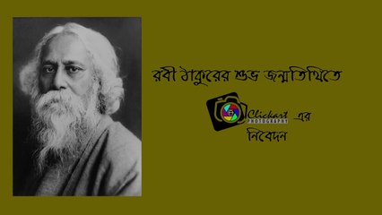 RABINDRANATH TAGORE’S  BIRTHDAY