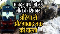 Auraiya Road Accident। UP में 24 मजदूरों की क्यों हुई मौत, CM Yogi औरेया से औरंगाबाद तक की दास्तां