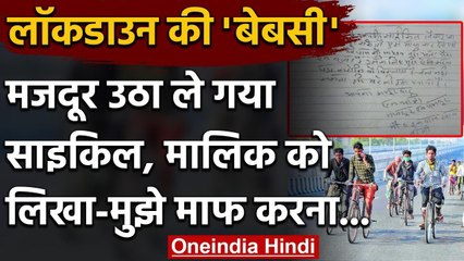 Lockdown: Migrant Worker चुराकर ले गया Cycle, मालिक के लिए लिखी Letter Viral | वनइंडिया हिंदी