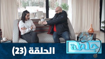 جلطة - حلقة 23