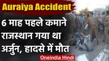 Auraiya Accident: 6 महीने पहले Rajasthan गया था कुशीनगर का Arjun, औरैया में गई जान | वनइंडिया हिंदी