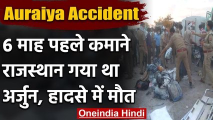 Download Video: Auraiya Accident: 6 महीने पहले Rajasthan गया था कुशीनगर का Arjun, औरैया में गई जान | वनइंडिया हिंदी