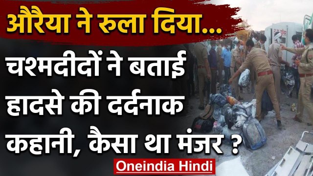 Auraiya accident की कहानी, चश्मदीदों की जुबानी | Yogi Adityanath | Uttar Pradesh | वनइंडिया हिंदी
