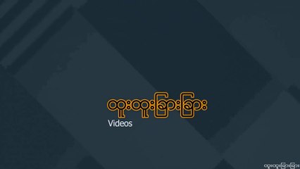 (ငါ့ႏွလုံးသား) အပုိင္း-၁  ျမန္မာစာတန္းထုိး With Myanmar Subtitles