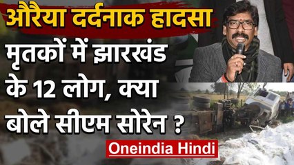 Auraiya Accident: 24 मृतकों में 12 Jharkhand के, क्या बोले CM Hemant Soren ?| वनइंडिया हिंदी