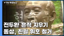 동상·현판 없애며 '전두환 흔적 지우기' / YTN