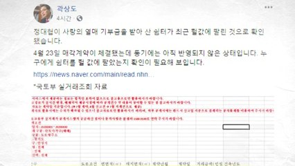 통합당 곽상도 "정대협, 기부금으로 산 쉼터 헐값 매각" / YTN