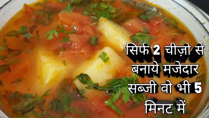 इस लॉकडाउन में सिर्फ 5 मिनट में बनाये २ चीजों से ये मज़ेदार सब्जी/aloo tamatar jhol curry