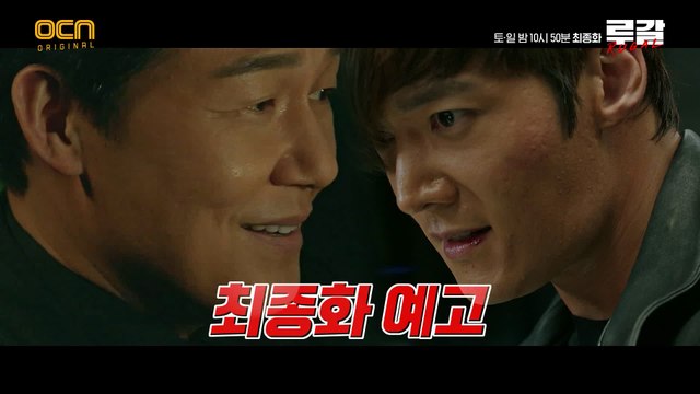 [최종화 예고] 최진혁 VS 박성웅, 루갈의 운명을 건 마지막 대결!